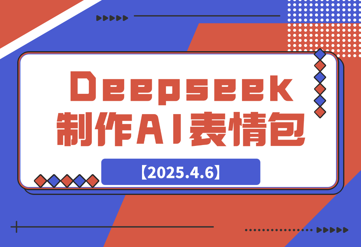 【2025.4.6】巧用Deepseek制作AI表情包，发到微信官方平台，两小时轻松入账3张+-旺朝科技