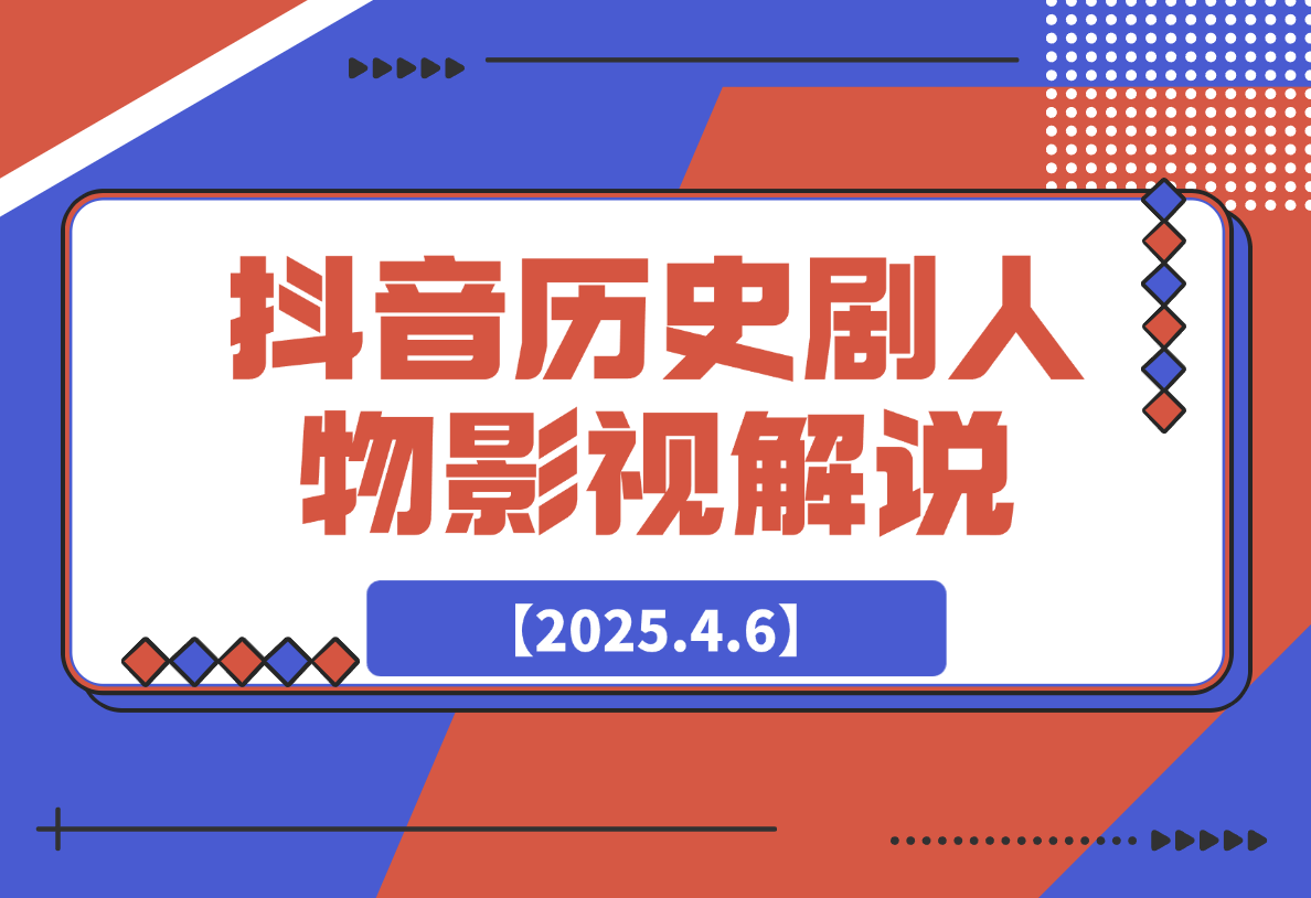 【2025.4.6】抖音历史剧英雄人物剧影视解说教程，每月收益嘎嘎香-旺朝科技