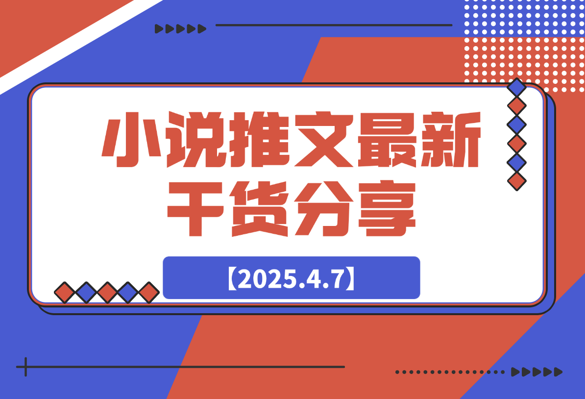 【2025.4.7】小说推文最新干货分享，现言剧情混剪玩法实操-旺朝科技