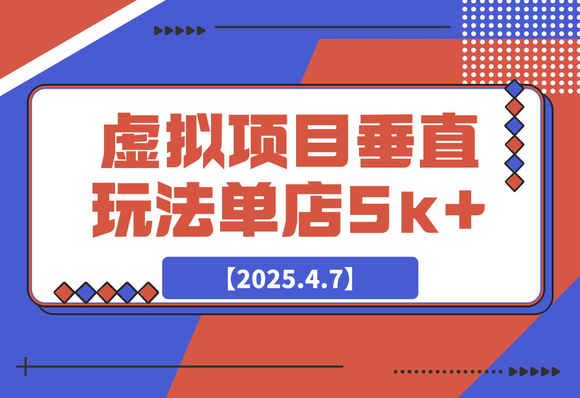 【2025.4.7】虚拟项目垂直玩法，实现单店月入5k+-旺朝科技