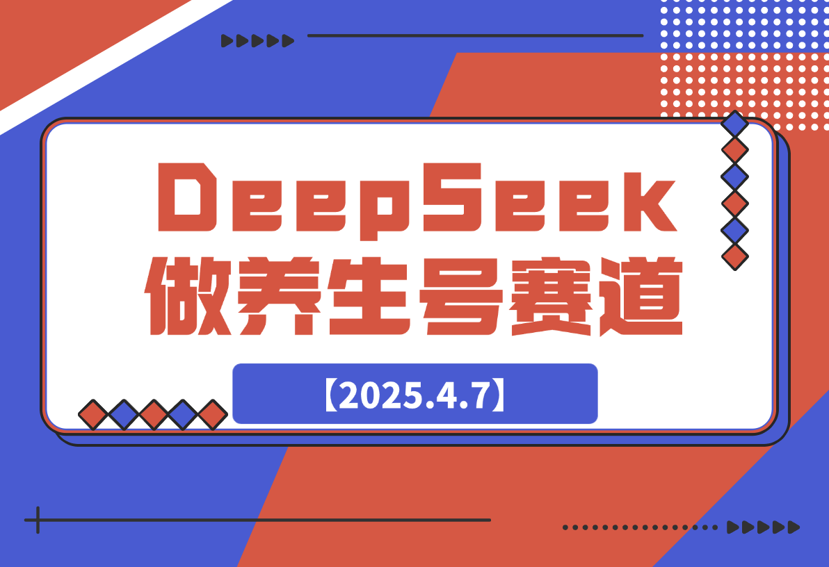 【2025.4.7】用DeepSeek做养生号新赛道，绿色避免违规！-旺朝科技