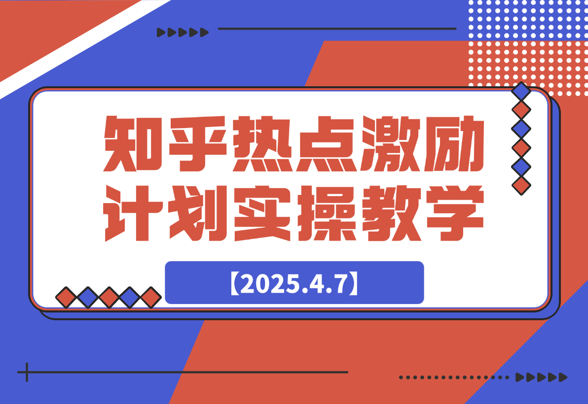 【2025.4.7】知乎热点激励计划，4元一单，拉新，拉失活，拉活，统统有收益。-旺朝科技