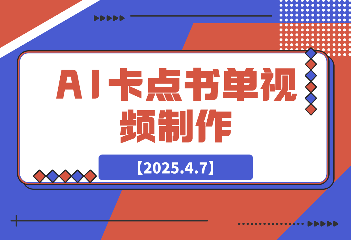 【2025.4.7】AI卡点书单视频制作 4种爆款书单号玩法 保姆级教程-旺朝科技