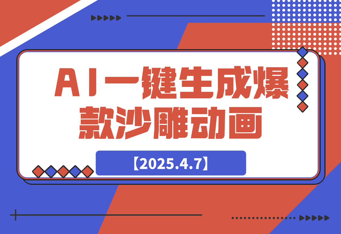 【2025.4.7】利用AI一键生成爆款沙雕动画，一条视频播放10W+-旺朝科技