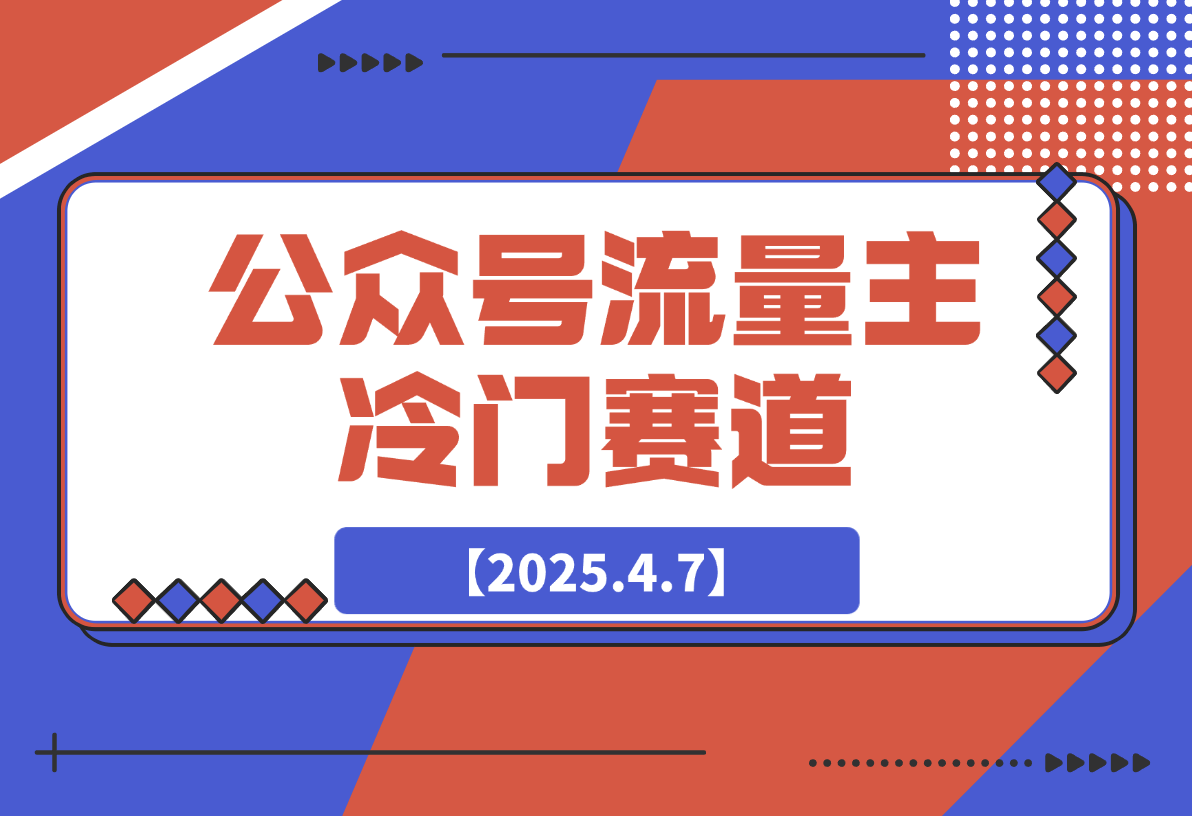 【2025.4.7】公众号流量主冷门赛道，AI助力，文章阅读轻松10w+，全流程详细教程-旺朝科技