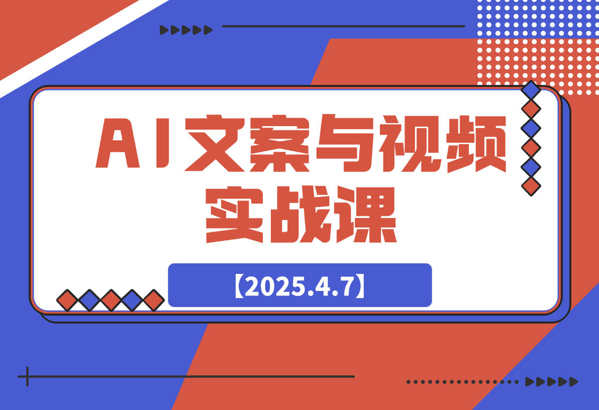 【2025.4.7】AI文案与视频实战课，掌握豆包Kimi等工具，轻松突破创作瓶颈-旺朝科技