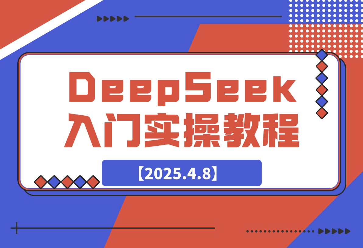 【2025.4.8】DeepSeek入门实操教程：一键生成PPT与4K视频，快速掌握AI创作技巧-旺朝科技