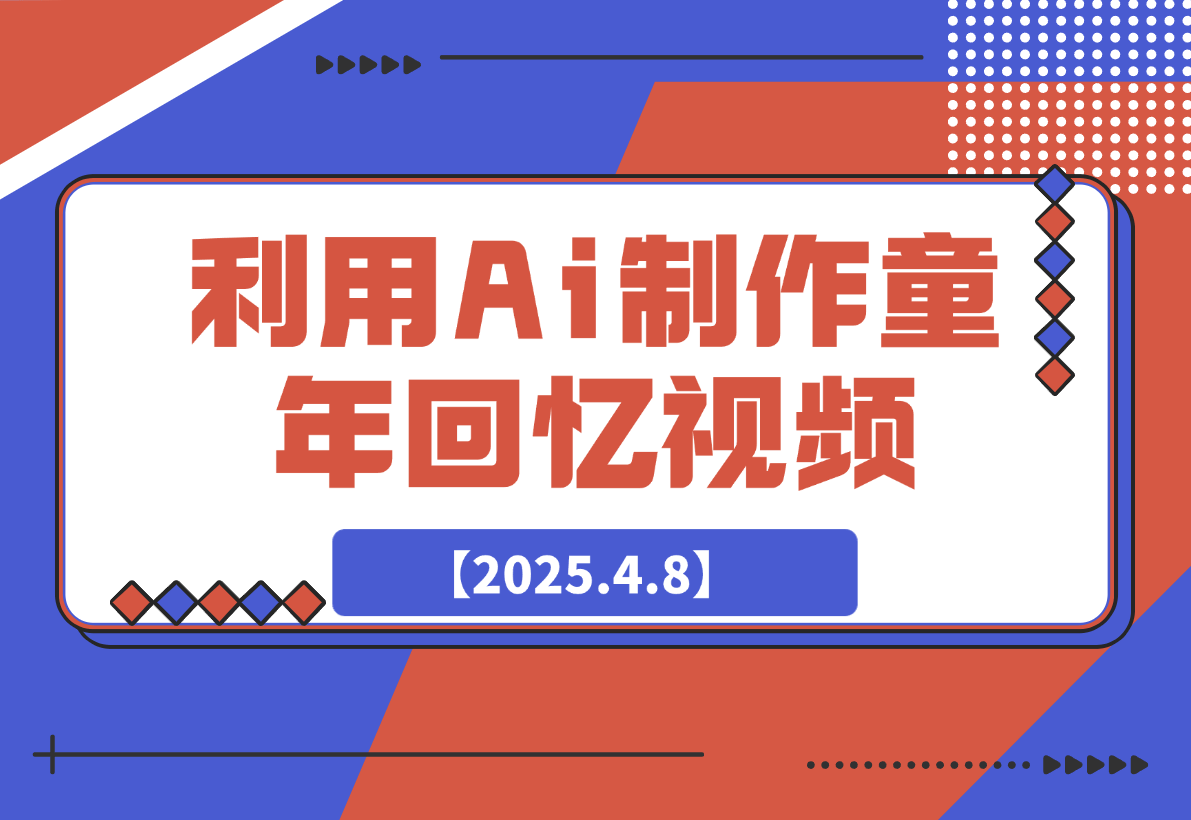 【2025.4.8】利用Ai制作童年回忆视频，真实还原引爆流量，日变现多张-旺朝科技