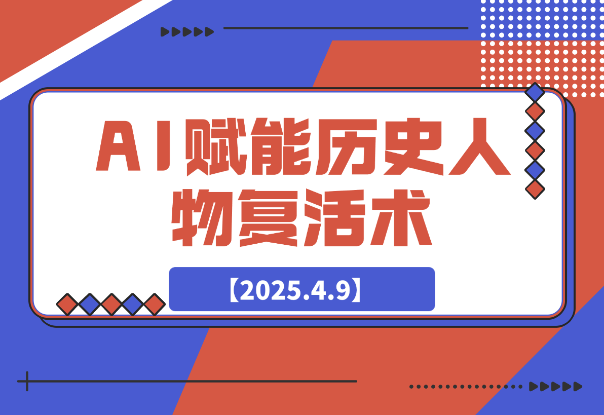 【2025.4.9】AI赋能历史人物复活术：从0到1打造爆款短视频-旺朝科技