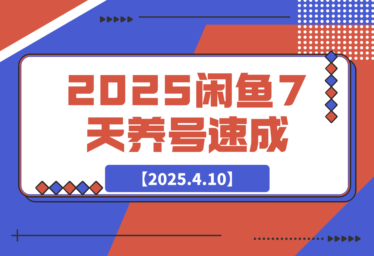 【2025.4.10】2025闲鱼7天养号速成攻略-旺朝科技
