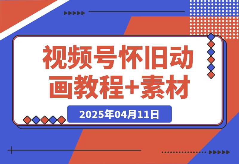 【2025.4.11】视频号怀旧动画+搞笑段子，轻松日入4张，教程+素材全搞定-旺朝科技