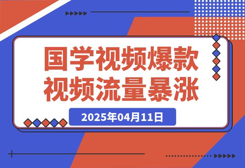 【2025.4.11】利用DeepSeek生产国学视频，爆款视频流量暴涨，日变现多张-旺朝科技