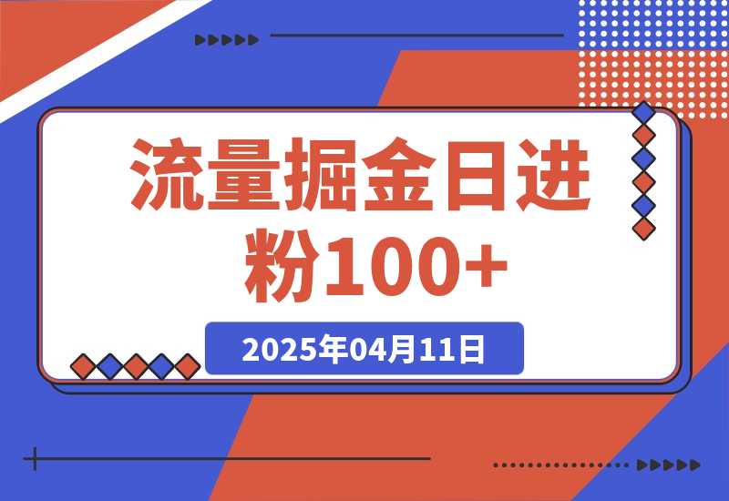 【2025.4.11】流量掘金,日进粉100+,当天上粉当天见钱,长期管道收入-旺朝科技