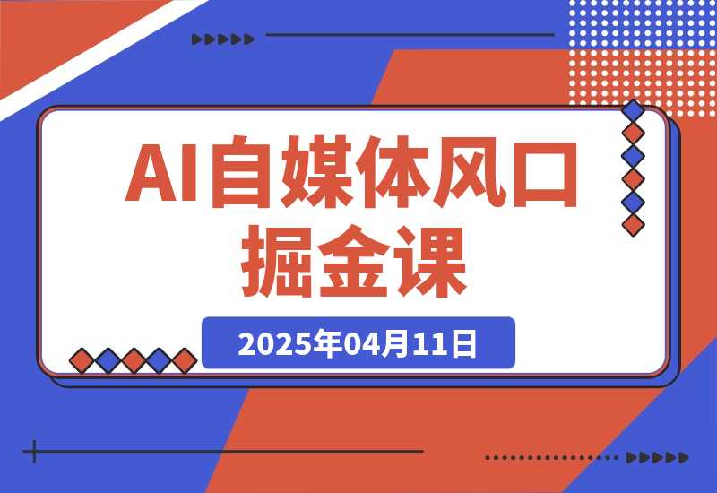 【2025.4.11】AI自媒体风口掘金课，从零基础到爆款变现，掌握剪辑实操与精准引流-旺朝科技