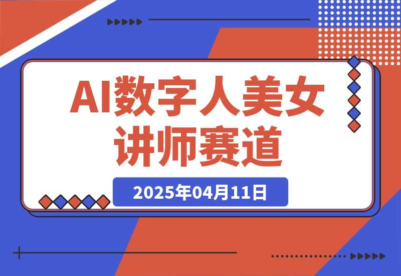 【2025.4.11】AI数字人美女讲师+商业思维赛道，一个月变现1w+-旺朝科技