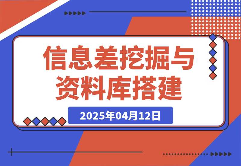 【2025.4.12】信息差挖掘与资料库搭建实操笔记-旺朝科技