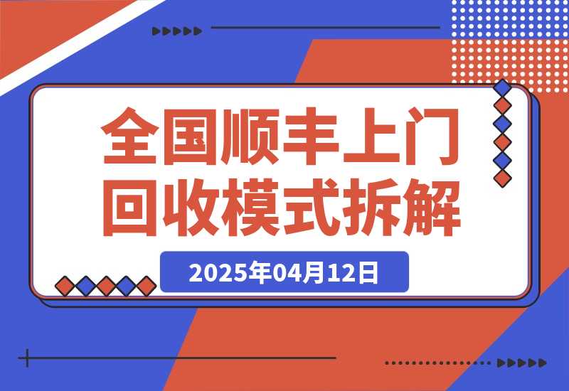 【2025.4.12】全国顺丰上门回收模式拆解​-旺朝科技