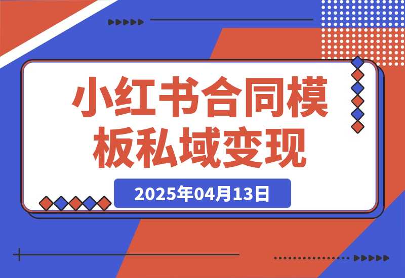 【2025.4.13】小红书合同模板私域变现副业，单份6.98、溢价100+-旺朝科技