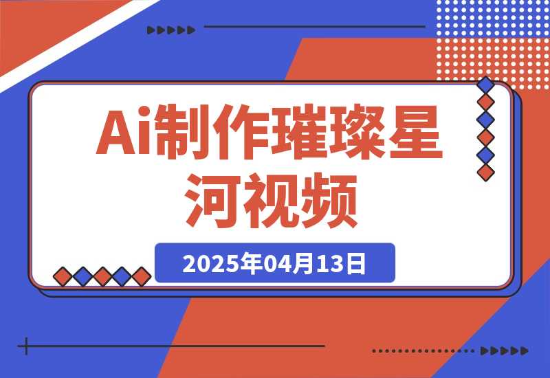 【2025.4.13】用Ai制作璀璨星河视频，流量非常牛逼，日变现多张！-旺朝科技