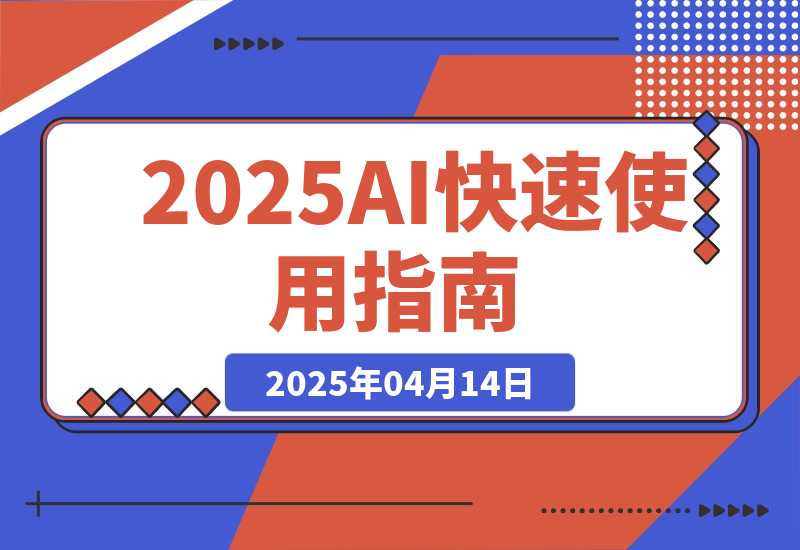 【2025.4.14】2025AI快速使用指南，PPT制作+智能体制作，快速上手AI工具指南-旺朝科技