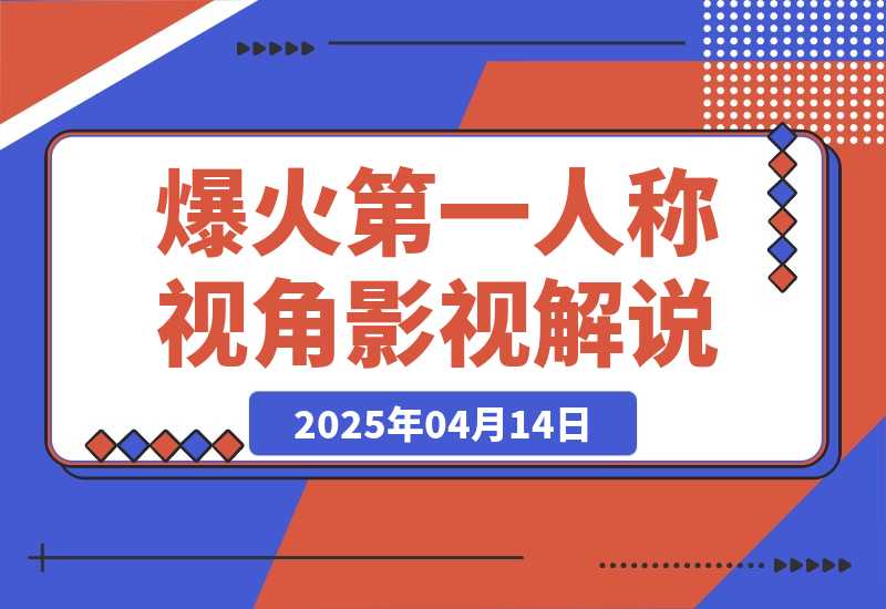 【2025.4.14】爆火第一人称视角影视解说，12条作品涨粉67万-旺朝科技