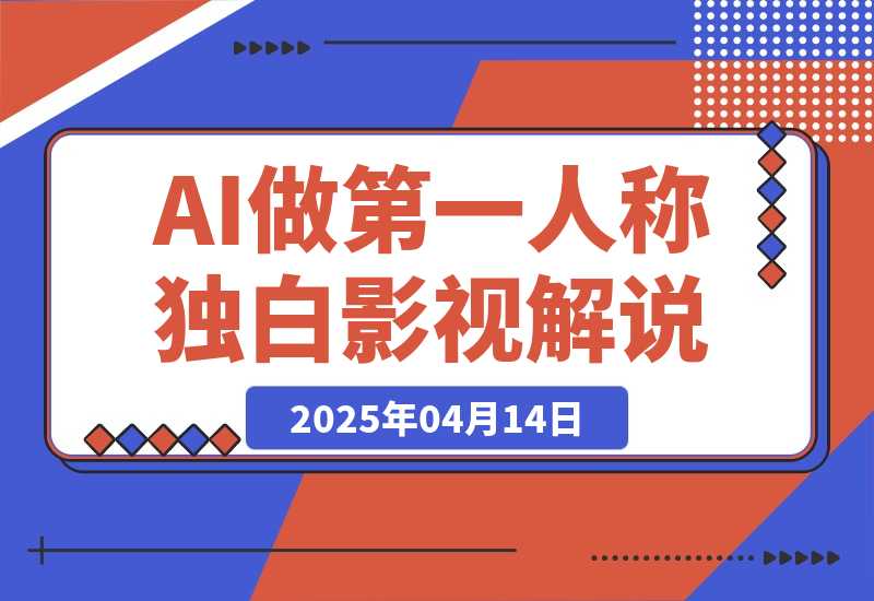【2025.4.14】AI做第一人称独白影视解说，手把手教学，保姆级教程-旺朝科技