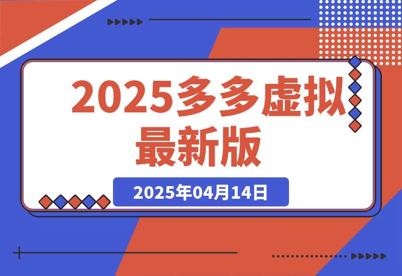 【2025.4.14】2025多多虚拟最新版（全程实操干货分享）工作室可以批量复制-旺朝科技