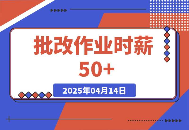 【2025.4.14】简单无门槛小副业，批改作业时薪50+，直接提现到支付宝-旺朝科技