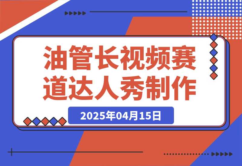【2025.4.15】Youtube长视频赛道之猴子达人秀制作攻略-旺朝科技
