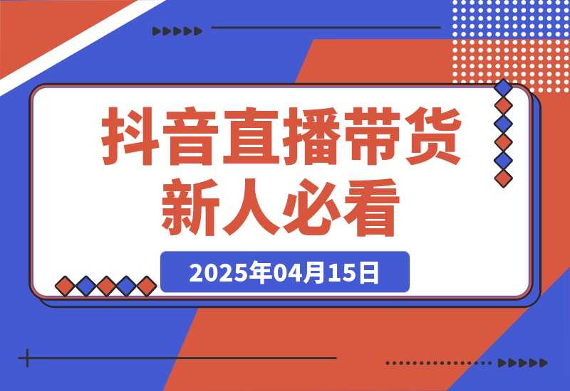 【2025.4.15】抖音直播带货必看：直播间镜头调整+数据分析+逼单话术-旺朝科技