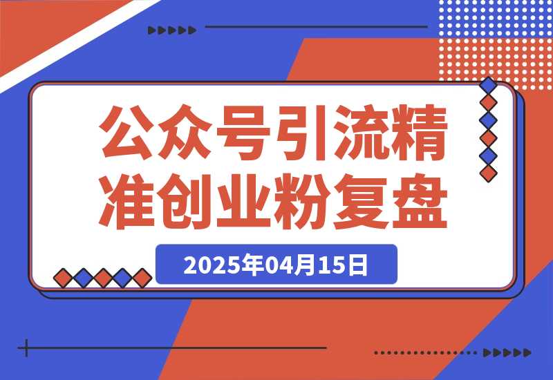 【2025.4.15】公众号引流精准创业项目粉实操SOP,6000字的经验复盘-旺朝科技