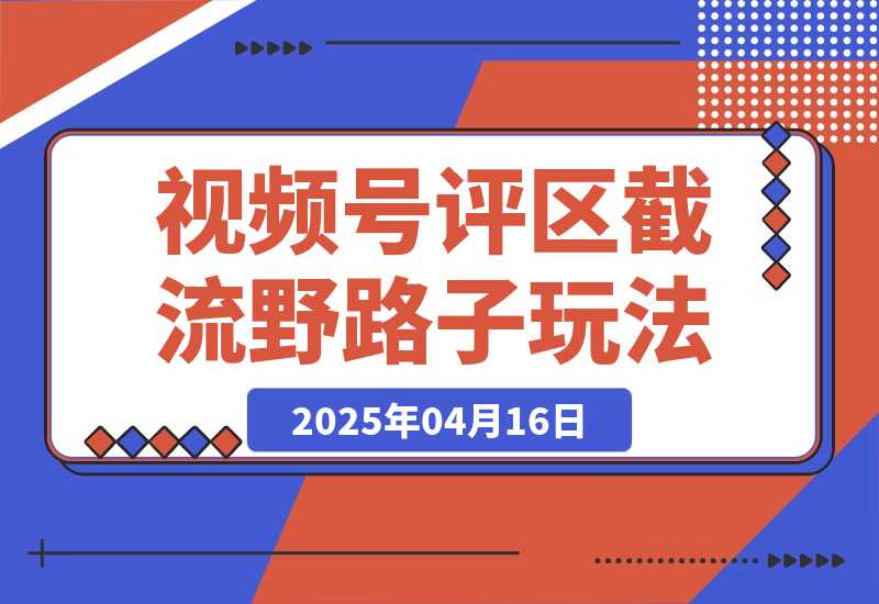 【2025.4.16】视频号“野路子”玩法，评论区疯狂截流，单号引流50+创业粉-旺朝科技