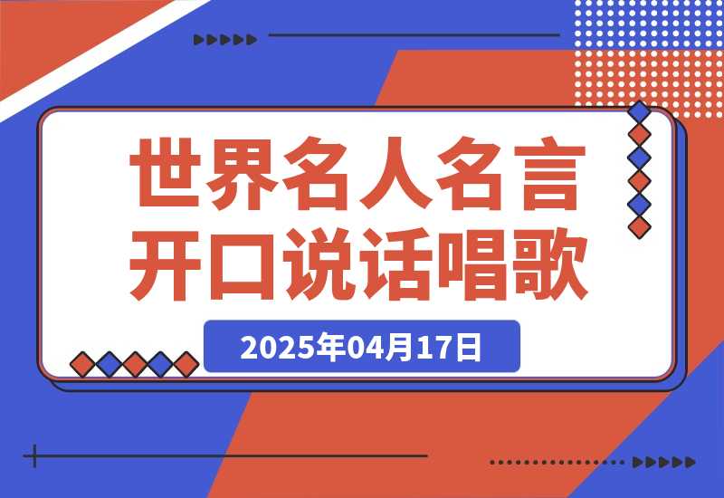【2025.4.17】世界名人名言开口说话唱歌跳舞，流量爆炸，AI工具10分钟搞定！-旺朝科技