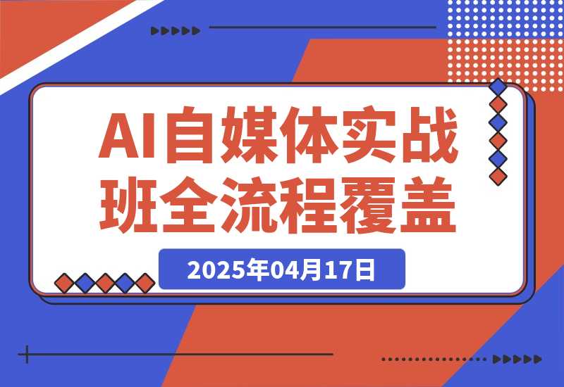 【2025.4.17】AI自媒体实战班，突破账号运营瓶颈，PR剪辑+剪映教程全流程覆盖-旺朝科技