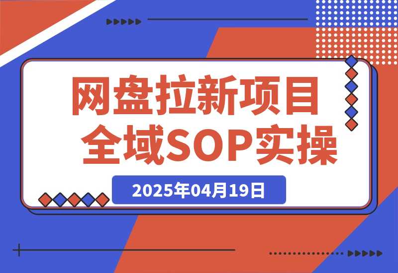 【精选项目】网盘拉新项目全域SOP实操落地教程-旺朝科技