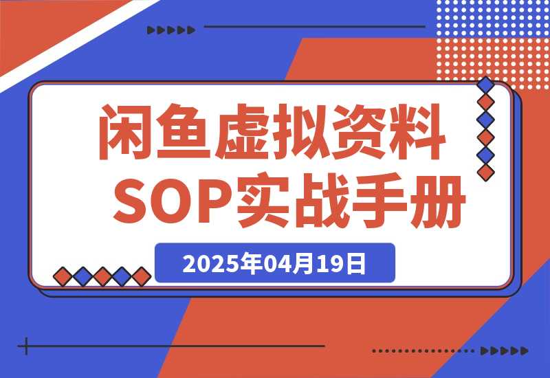 【精选】闲鱼虚拟资料SOP实战手册-旺朝科技