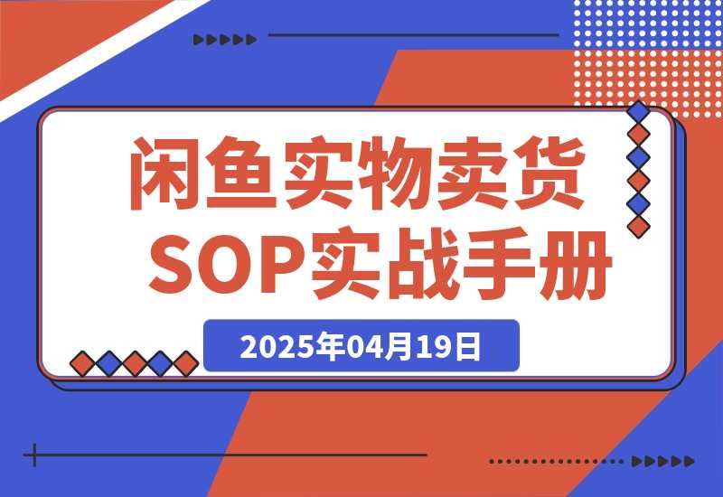 【精选】闲鱼实物卖货SOP实战手册-旺朝科技
