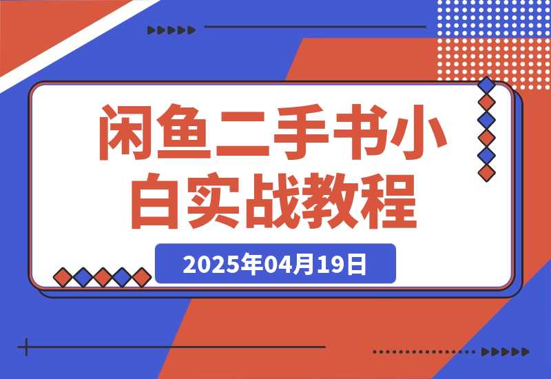 【精选】闲鱼二手书SOP小白实战教程-旺朝科技