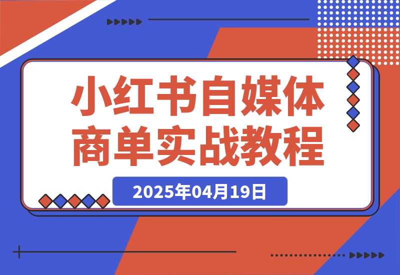 【精选】小红书自媒体-商单 | 小白实战教程-旺朝科技