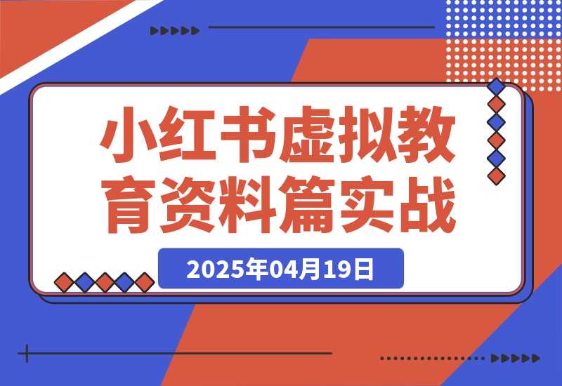 【精选】小红书虚拟-教育资料篇 | 实战教程-旺朝科技