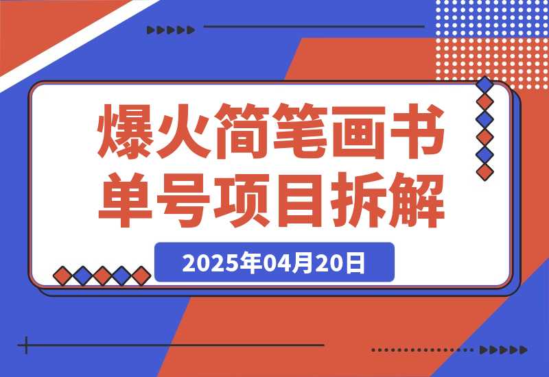 【2025.4.19】抖音博主“不略”爆火简笔画书单号项目拆解， 月赚上万元-旺朝科技