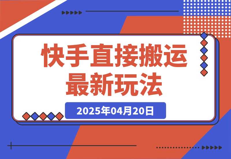 【2025.4.20】快手直接搬运最新玩法来了，10分钟一条作品，可以做小说推文、短剧推广-旺朝科技