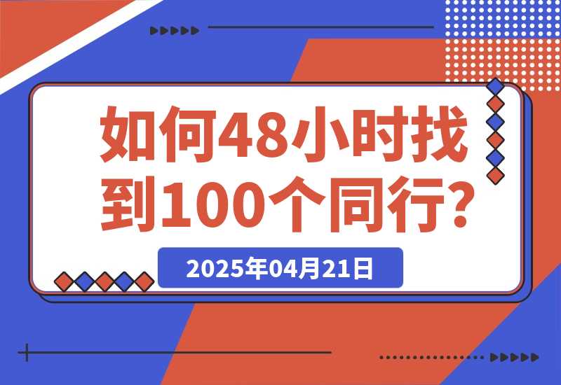 【2025.4.21】如何48小时找到100个同行？-旺朝科技