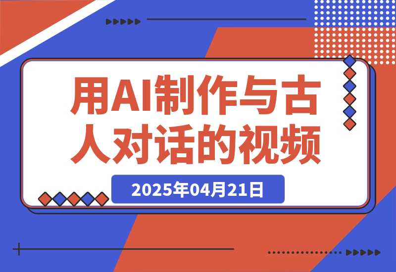 【2025.4.21】利用AI制作与古人对话的视频，最新玩法引爆流量，单日变现1000+-旺朝科技