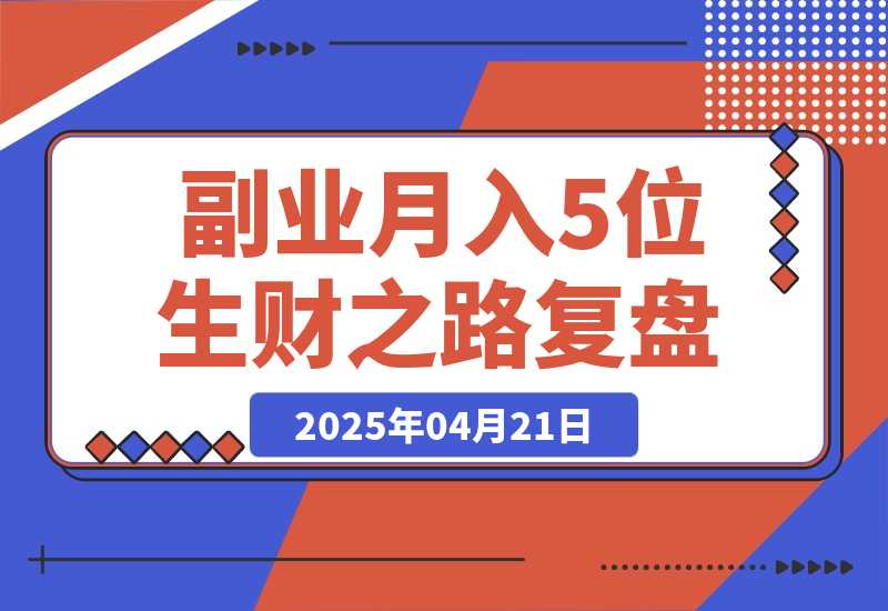 【2025.4.21】副业月入5位数，我靠着AI写作＋公众号打通0-1，我的1年生财之路复盘（内附提示词）-旺朝科技