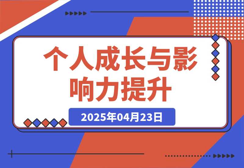 【2025.4.22】封神之路课程，个人成长与影响力提升，商业洞察核心技巧，征服普通人密法-旺朝科技