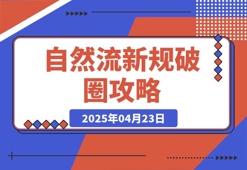 【2025.4.22】自然流新规破圈攻略：成为懂流量主播，快速起号有方法-旺朝科技