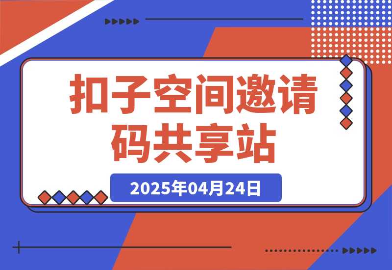 【2025.4.24】扣子空间邀请码共享站(实时更新)-旺朝科技
