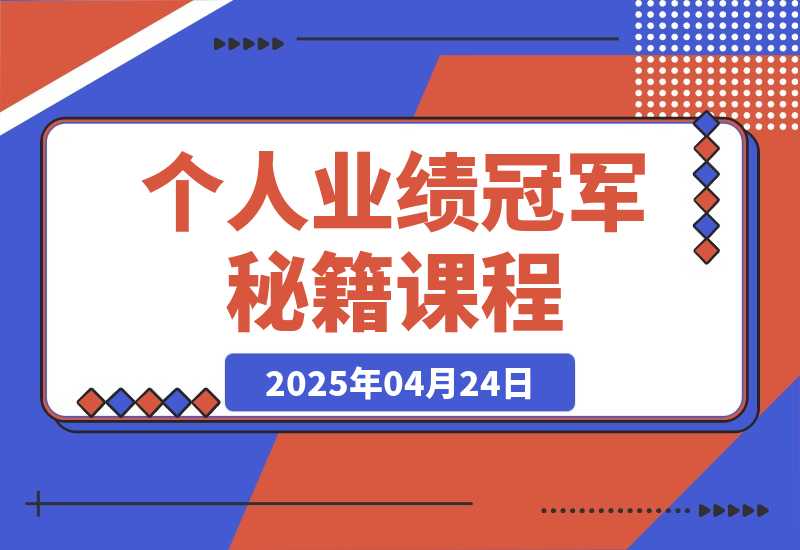 【2025.4.24】个人业绩冠军秘籍：101单反超夺冠，5天稳居第一，47单夺冠 -旺朝科技