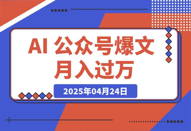 【2025.4.24】AI 公众号爆文，月入过万秘籍大公开！-旺朝科技